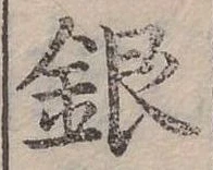 位置定マレル銀