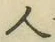 文字 人