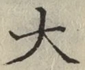 글자 大