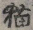 位置 確認된 猫