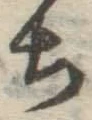글자 ち