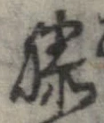 Đã định vị 膝