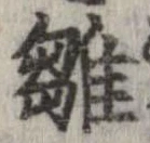 雛の位置