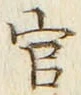Chữ 官