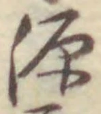 글자 源