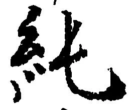 Located 純