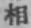 글자 相