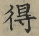 글자 得