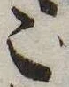 位置 確認된 ご