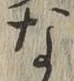글자 な