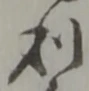 利 위치 확인됨