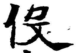 已定位役