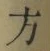 글자 方