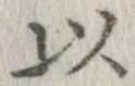 已定位以