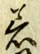 文字着