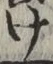 글자 け
