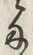 글자 壱