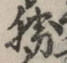 已定位勝