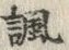 글자 銀