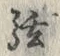 글자 弦