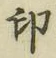 글자 印