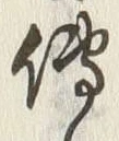 글자 伝