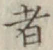 글자 者