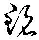 銘 위치 확인됨