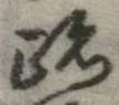 跡 위치 확인됨