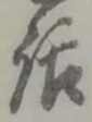 字話