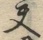 夫 위치 확인됨