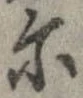 爾の位置