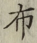 글자 布