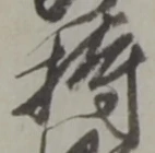 持 위치 확인됨