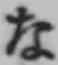 文字な