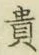 글자 貴