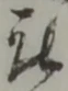 位置 確認된 被