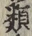 글자 類