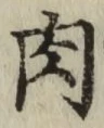 文字 肉