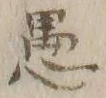 글자 愚