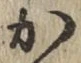 글자 か