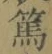 文字篤