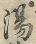 位置定マレル湯