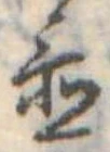 Đã định vị 置