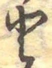 已定位𛁻