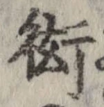衒 위치 확인됨