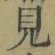 文字見
