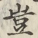 文字 豈