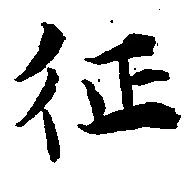 征 위치 확인됨