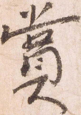 賞，已得其位